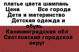 платье цвета шампань › Цена ­ 800 - Все города Дети и материнство » Детская одежда и обувь   . Калининградская обл.,Светловский городской округ 